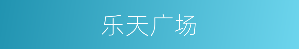 乐天广场的同义词