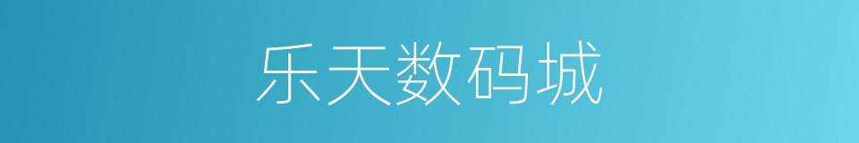 乐天数码城的同义词