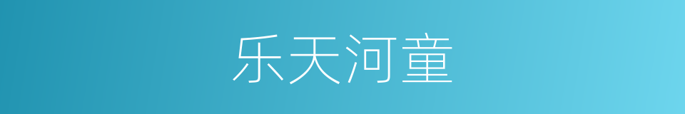 乐天河童的同义词