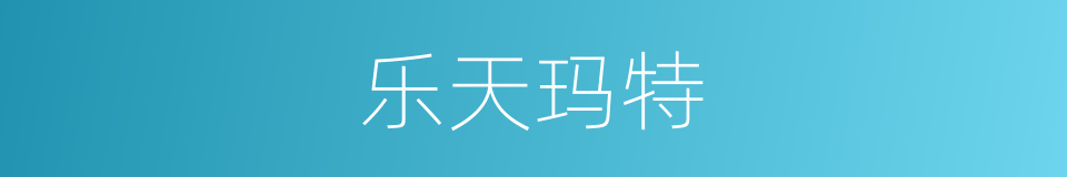 乐天玛特的同义词