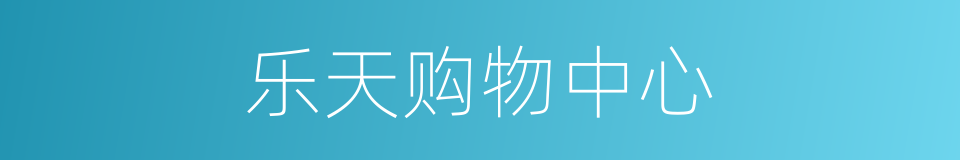 乐天购物中心的同义词