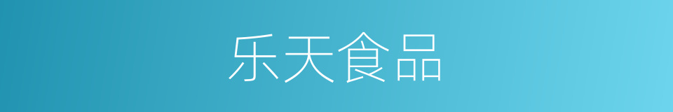 乐天食品的同义词