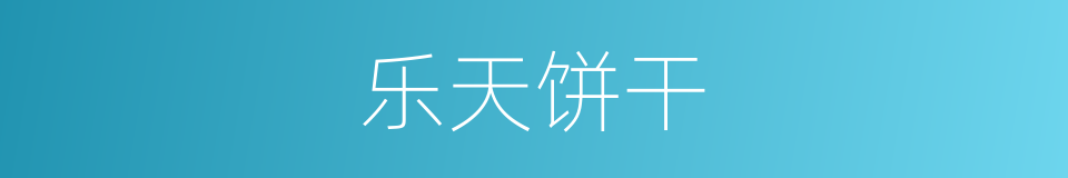 乐天饼干的同义词