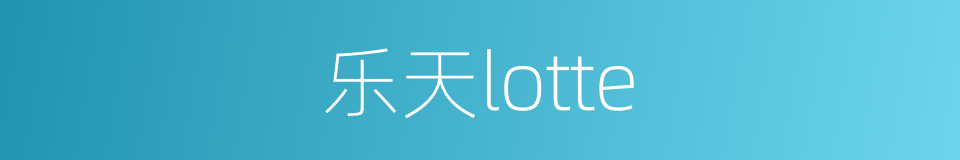 乐天lotte的同义词