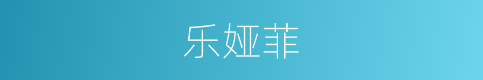 乐娅菲的同义词