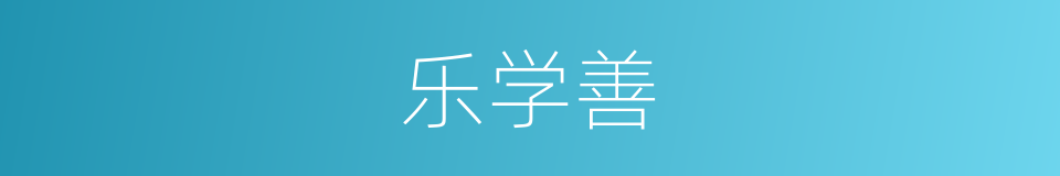 乐学善的同义词