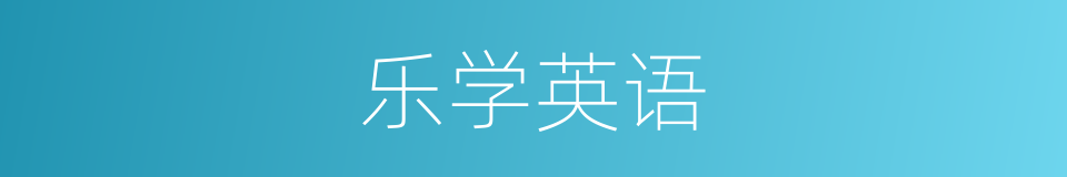 乐学英语的同义词