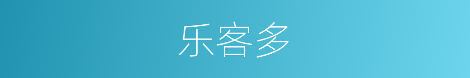 乐客多的同义词