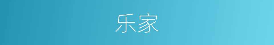 乐家的意思
