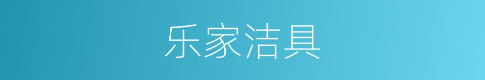 乐家洁具的同义词