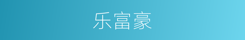 乐富豪的意思