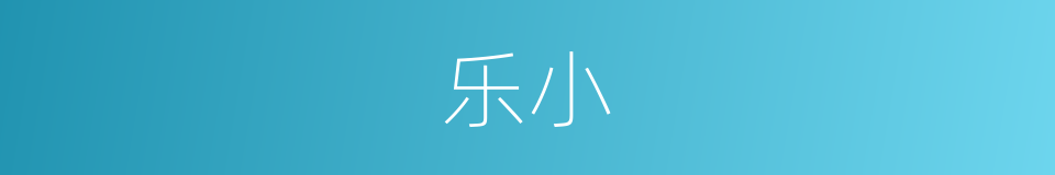 乐小的同义词