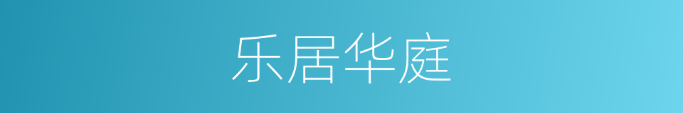 乐居华庭的同义词