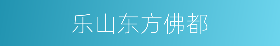 乐山东方佛都的同义词