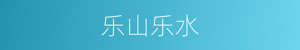 乐山乐水的意思