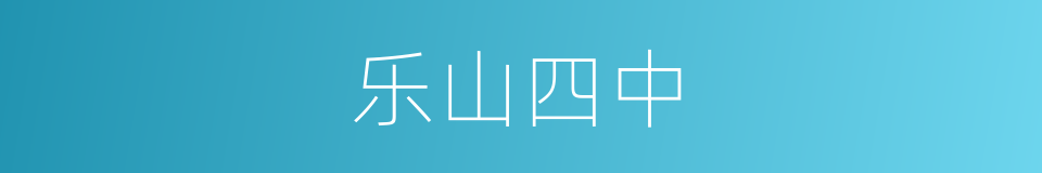 乐山四中的同义词
