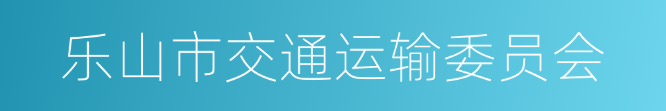 乐山市交通运输委员会的同义词