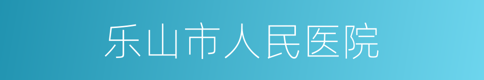 乐山市人民医院的同义词