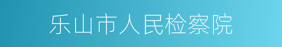 乐山市人民检察院的同义词