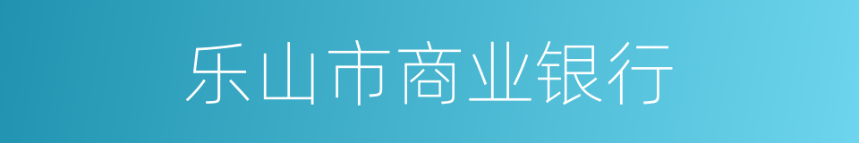 乐山市商业银行的同义词