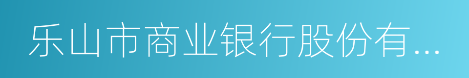 乐山市商业银行股份有限公司的同义词