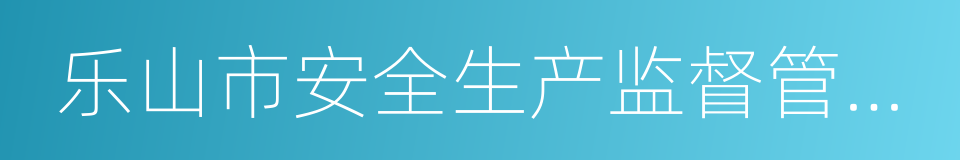 乐山市安全生产监督管理局的同义词