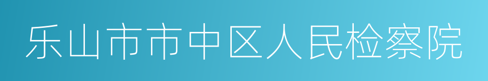 乐山市市中区人民检察院的同义词