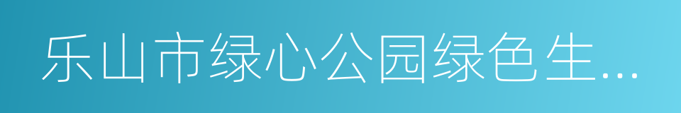 乐山市绿心公园绿色生态整治规划的同义词