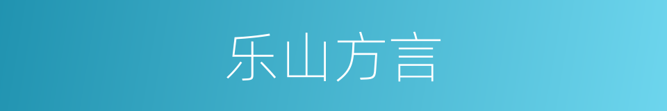 乐山方言的同义词