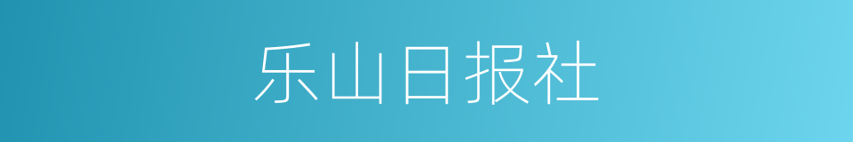 乐山日报社的同义词