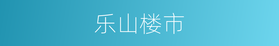 乐山楼市的同义词