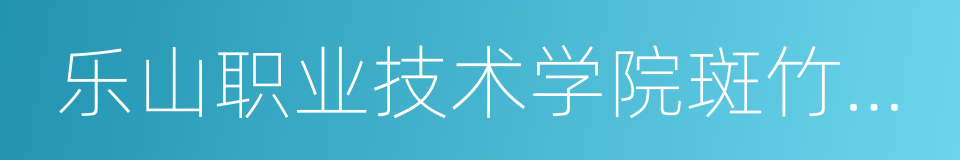 乐山职业技术学院斑竹湾校区的同义词