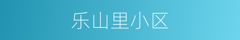 乐山里小区的同义词