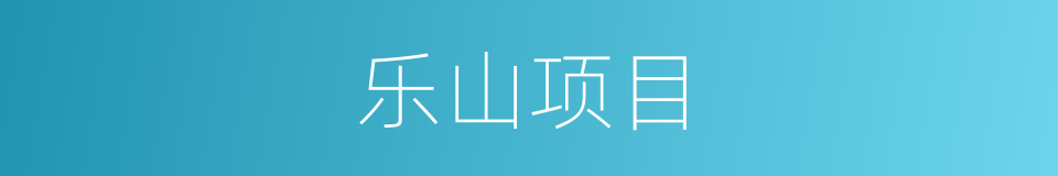 乐山项目的同义词