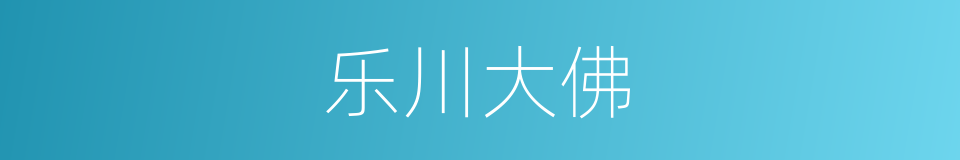 乐川大佛的同义词