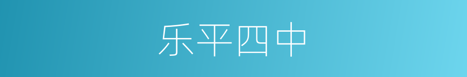 乐平四中的同义词