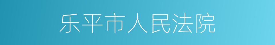 乐平市人民法院的同义词