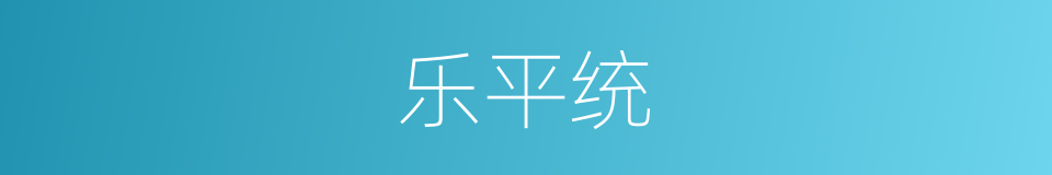 乐平统的同义词