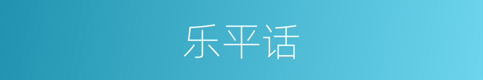 乐平话的意思