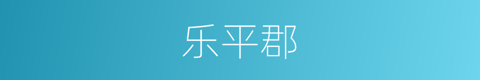 乐平郡的同义词