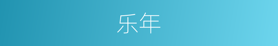 乐年的同义词