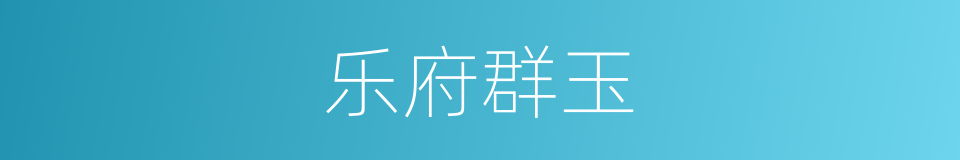 乐府群玉的同义词