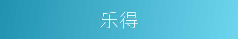 乐得的意思