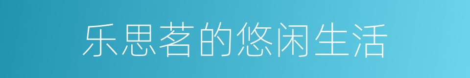 乐思茗的悠闲生活的同义词
