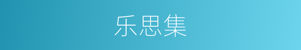 乐思集的同义词