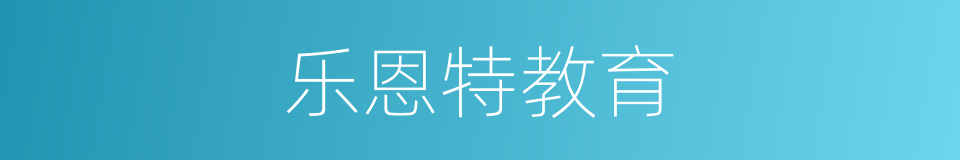 乐恩特教育的同义词