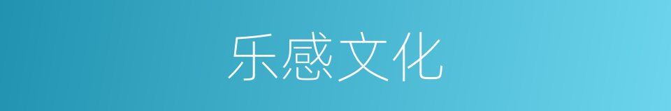 乐感文化的同义词
