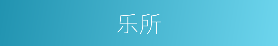 乐所的同义词