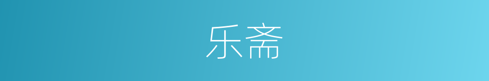 乐斋的同义词