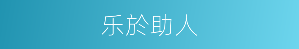 乐於助人的意思